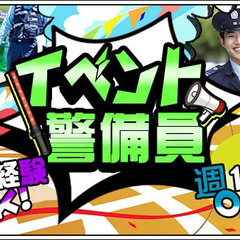 【イベント警備員】月2回の給料日☆週1～OK！20～60代活躍中...