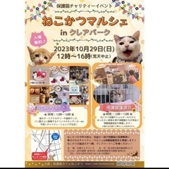 【保護猫譲渡会×ねこかつマルシェ・チャリティーイベント】