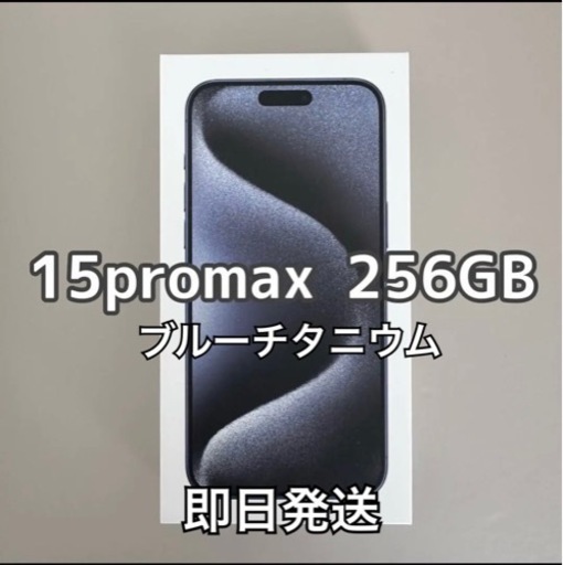 【早い者勝ち！新品！】iPhone 15 Pro Max ブルーチタニウム 256 GB