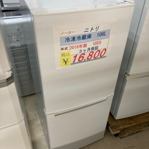 ニトリ　冷凍冷蔵庫2018年製106L USED