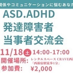 発達障害者当事者講演会&交流会(ASD.ADHD)IN新宿