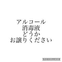 アルコール消毒液が欲しいです。