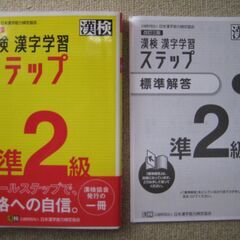 漢検　漢字学習　ステップ　準２級