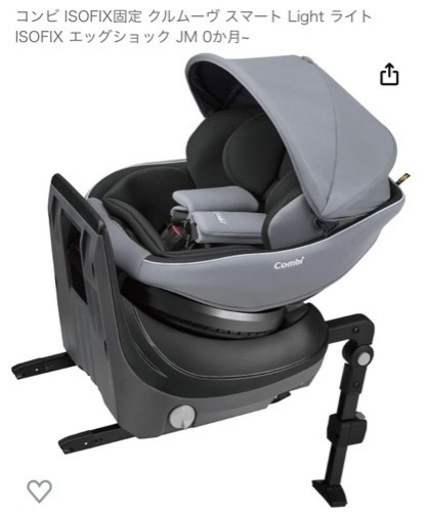 Combi コンビ クルムーヴスマート　エッグショック　ISOFIX チャイルドシート