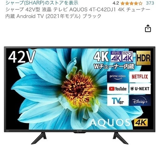 AQUOS 42V型　4Kチューナー内蔵　Android