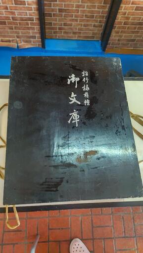 只今お話し中    古い  御文庫