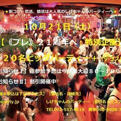 １０/２１（土）：【《プレ》２１周年へ：特別企画】・１２０名ビッ...