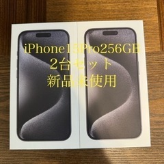 iPhone 15 pro 256gb 2台セット ブラック スマホ 人気 新品未使用  Apple 便利 チタニウム 人気 安い