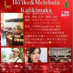 Kalikimaka Hōikʻe五井グランドホテルハーラウ募集の画像