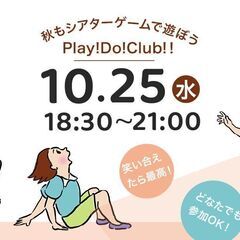 第４回シアターゲームで遊ぼう！Play!Do!Club!