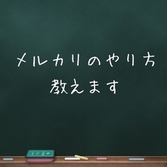 メルカリのやり方教えます。