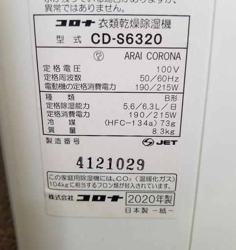 【極上品】CORONA コロナ 衣類乾燥除湿器 2020年製 内部乾燥モード オートルーバー 3.0L 速乾 CD-S6320 ～16畳