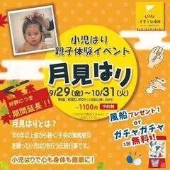 月見はり　小児はり親子体験イベント　神戸子育て応援団　おねしょ　...