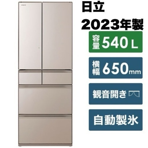 【新品未開封‼️】日立 2023年製 540Lノンフロン冷凍冷蔵庫 高級ガラスドア クリスタルシャンパン♪