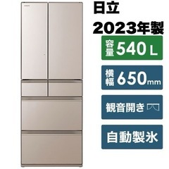 【新品未開封‼️】日立 2023年製 540Lノンフロン冷凍冷蔵...