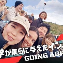 留学が僕らに与えたインパクト！Going Abroad