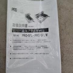 卓上型電気フライヤーPRO-5FLW 卓上型電気フライヤーPRO-5FLW フライヤー PRO-5FLT/PRO-5FLWT/PRO-6.0
