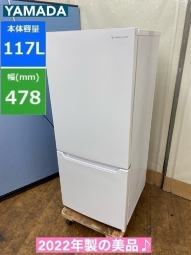 I569  ジモティー限定価格！ 2022年製の美品♪ YAMADA 冷蔵庫 (117L) ⭐ 動作確認済 ⭐ クリーニング済