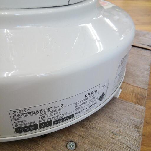 石油ストーブ 2022年製 KS-67H 中古美品 エキスパート藤沢辻堂