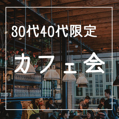 　熊本駅前　30歳〜40歳まで限定　カフェ会ですの画像
