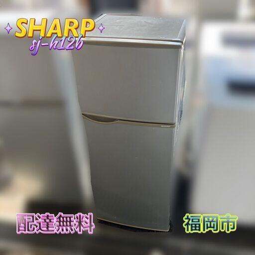 【福岡市限定　近郊限定】２ドア冷凍冷蔵庫 SHARP SJ-H12B 配送無料♬