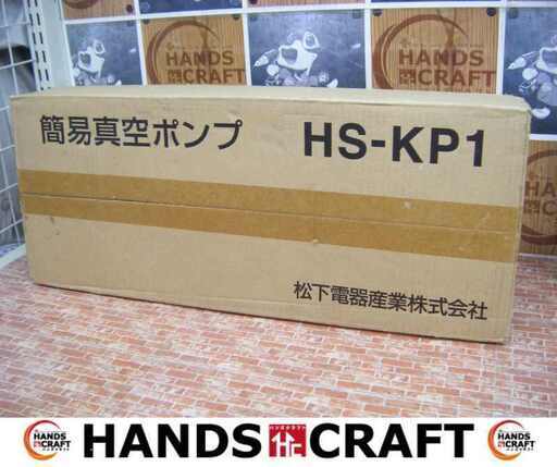 ナショナル HS-KPI 簡易真空ポンプ 未使用 【ハンズクラフト宜野湾店】