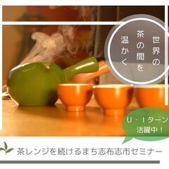 【特産品 お茶 ✕ 地方移住】 鹿児島県志布志(しぶし)市セミナー