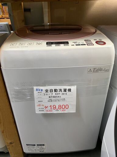 容量8kg　全自動洗濯機　シャープ　2015年製