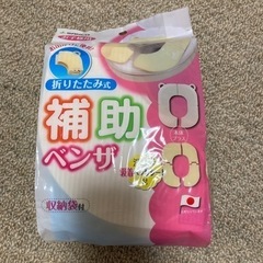 子供用　補助ベンザ