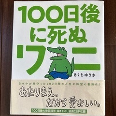 100日後に死ぬワニ