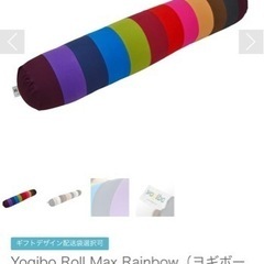 Yogibo Roll Max Rainbow(抱き枕)