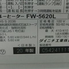 石油ファンヒーター 9L ダイニチ FW-5620L 2020年製 木造15畳 鉄筋20畳 ブルーヒーター ストーブ 温風 灯油 暖房器具 DAINICHI 札幌 西野店
