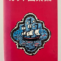 【完売】カット図案集　本　書籍【色褪せ、落書き跡有】