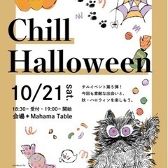 💒福井婚活ハロウィンパーティー💒 Chill Halloween
