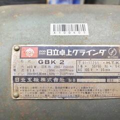 日立卓上グラインダ GBK 2 205mm 両頭グラインダ 台付 希少