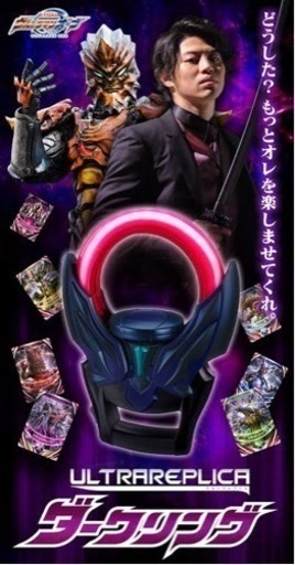 ウルトラレプリカダークリング