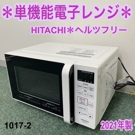 【ご来店限定】＊日立 単機能電子レンジ ヘルツフリー  2021年製＊1017-2