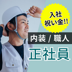 ★入社祝い金★リフォーム会社の職人【正社員】内装工事 40万も可能