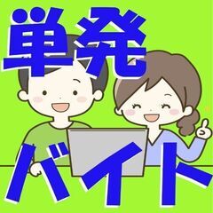 単発バイト　★12/4  茨城県古河市諸川 20分～30分程度 ...