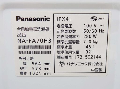 ・【恵庭】Panasonic　全自動洗濯機　NA-FA70H3　7キロ　2017年製　中古品　PayPay支払いOK！