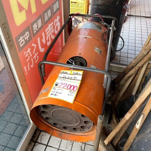 【お値下げしました！】【中古】【動作OK】【店頭引取限定】ジェットヒーター　16,500円（税込）