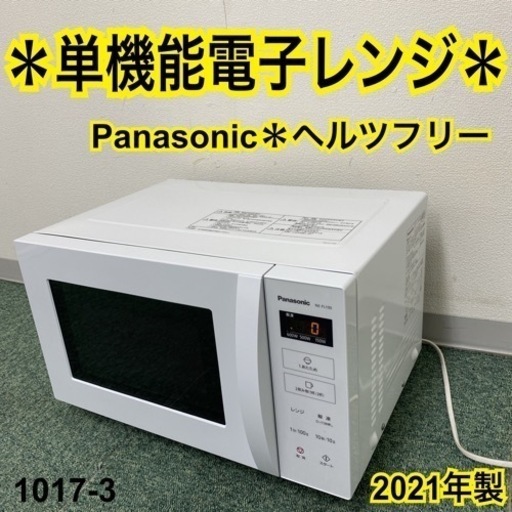 【ご来店限定】＊パナソニック 単機能レンジ ヘルツフリー 2021年製＊1017-3