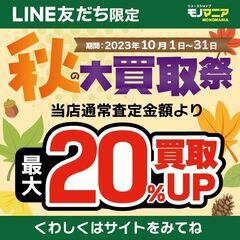 絶賛開催中!秋の大買取祭!! 最大買取20%UP!!! 売るなら...