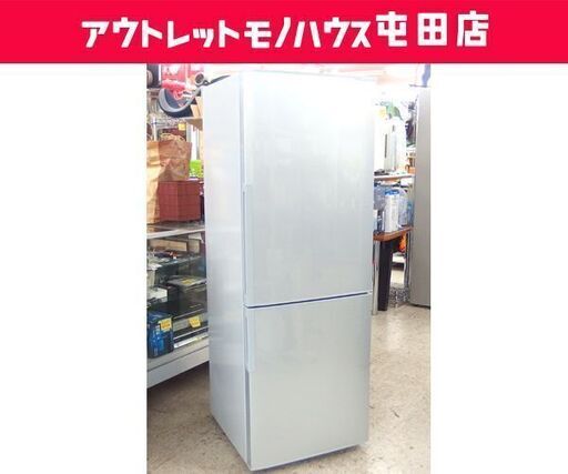 2ドア冷蔵庫 271L 2018年製 SHARP SJ-C27E-S 200Lクラス シルバー☆ 札幌市 北区 屯田