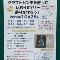 10/28(土)蒲田図書館🌿ワークショップ『クラフトパンチを使っ...