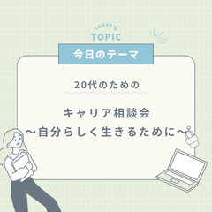 フリーランスによる20代のためのキャリア相談会