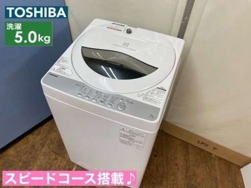 I326  TOSHIBA 洗濯機 （5.0㎏） ⭐ 動作確認済 ⭐ クリーニング済