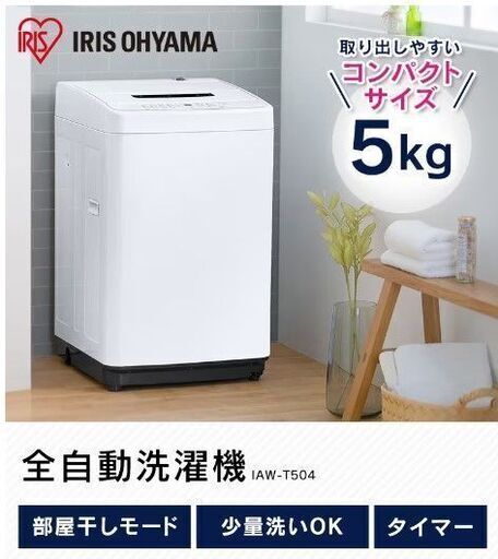 新古品 27,800円 2025年10月まで 延長保証付き 全自動洗濯機 5.0kg アイリスオーヤマ IAW-T504 2023年製