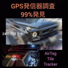 緊急調査GPS.AirTag.GPSロガー“GPS発信器”特殊機...