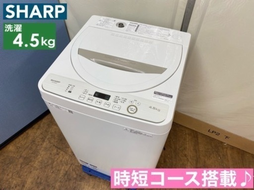 I749  SHARP 洗濯機 （4.5㎏） ⭐ 動作確認済 ⭐ クリーニング済